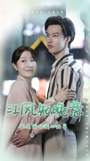 江风知晚意（90集）完整版