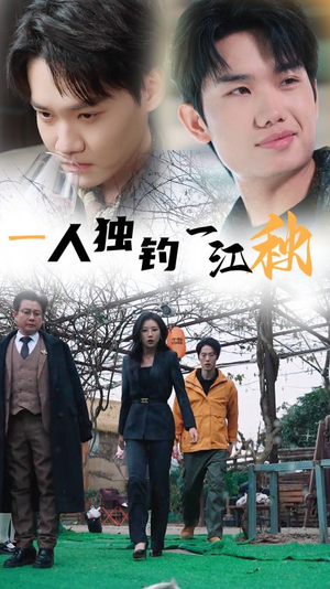 一人独钓一江秋（31集）第一集