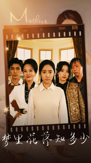 梦里花落知多少（80集）高分佳作免费看