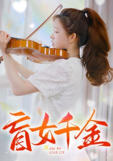 盲女千金（88集）甜宠短剧追到爽