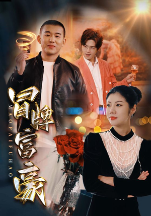 冒牌富豪（77集）免费观看就是爽