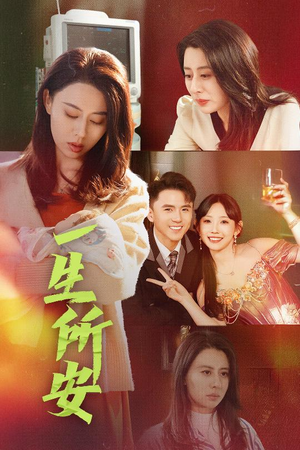 一生所安（30集）网盘在线观看