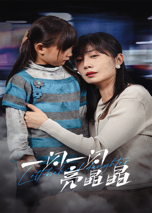 一闪一闪亮晶晶（45集）超爽短剧推荐