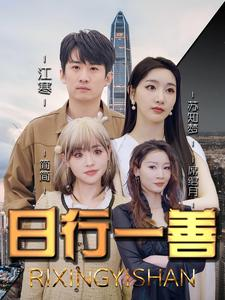 日行一善（91集）好看短剧抢先看