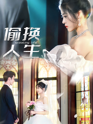 偷换人生（80集）短剧太精彩了