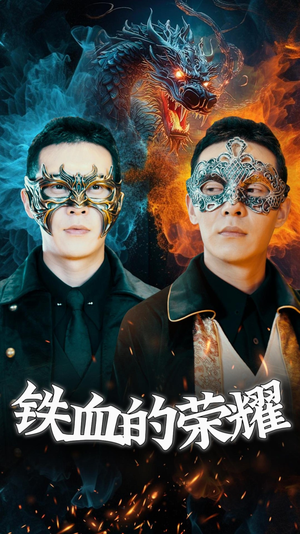 铁血的荣耀（89集）高分佳作免费看