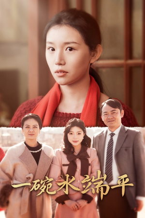 一碗水端平（42集）网盘在线观看