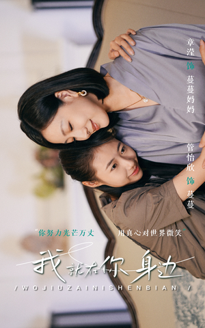 我就在你身边（30集）免费短剧资源