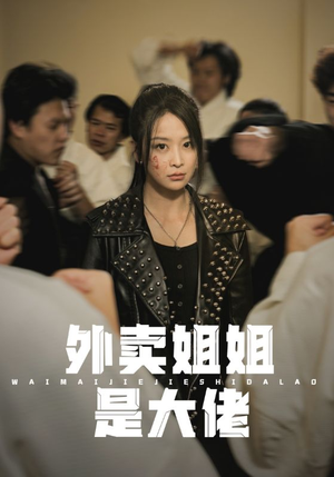 外卖姐姐是大佬（60集）免费短剧资源