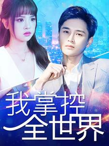 我掌控全世界（100集）短剧免费观看