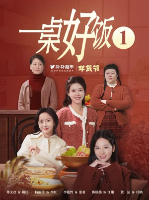 一桌好饭（5集）全网短剧抢先看