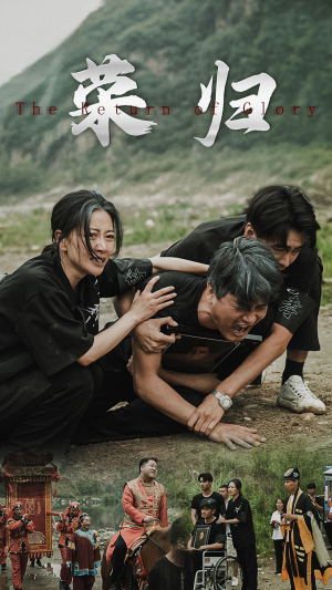 新版：荣归（86集）短剧片段推荐