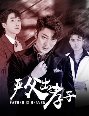 严父出孝子（80集）短剧爆款推荐