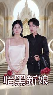 暗夜新娘（94集）短剧追不停