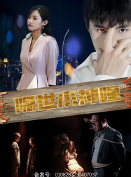 隐世小神瞳（60集）经典老剧免费看