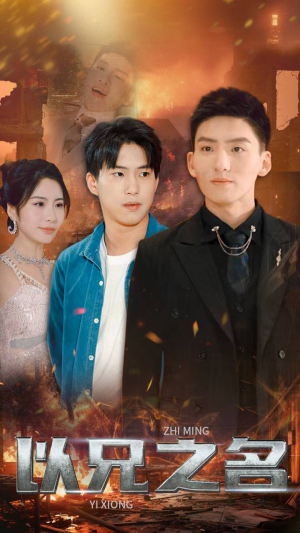 以兄之名（59集）精彩片段