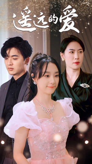 遥远的爱（84集）短剧全集免费看