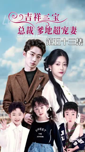 5.吉祥三宝，总裁爹地超宠妻（90集）短剧全集免费看