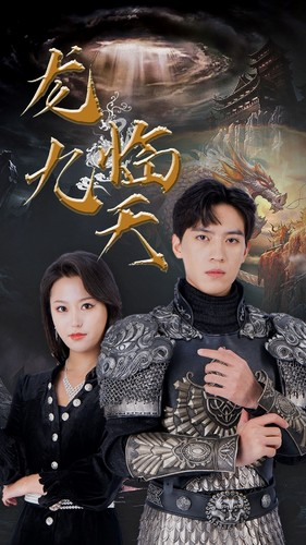 5.龙临九天（90集）温柔追捕短剧