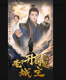 5.老子开局就是城主（92集）夸克在线观看