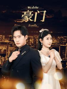 豪门（79集）精彩短剧推荐