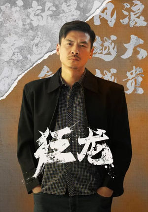 狂龙（81集）经典回顾免费看