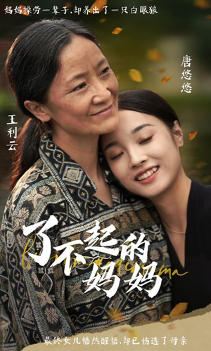 了不起的妈妈（36集）常回家看看短剧