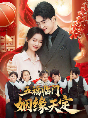 五福临门之姻缘天定（69集）红果短剧免费看