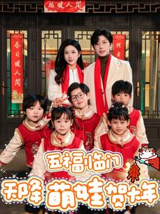 五福临门，天降萌娃贺大年（72集）怎么看全集