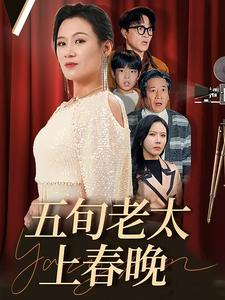五旬老太上春晚（64集）精彩好看的短剧