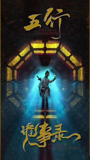 五行诡事录（84集）精彩的网络短剧