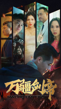 万疆剑帝（100集）高清无码免费看