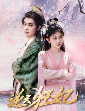 逆天狂妃（79集）在哪看