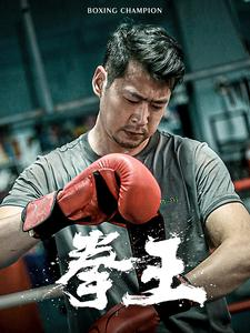 拳王（72集）网络小短剧