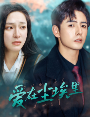 爱在尘埃里（77集）全季一次看完