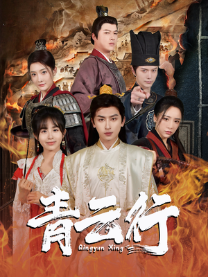 青云行（95集）更新时间一览表