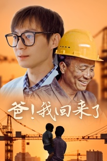 爸！我回来了（26集）短剧热播抢先看