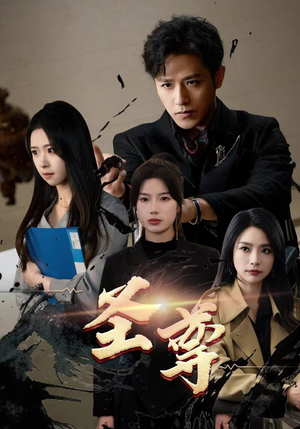 圣尊（111集）热门短剧追到爽