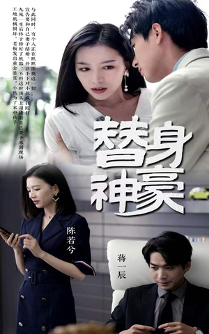 替身神豪（66集）每日短剧分享