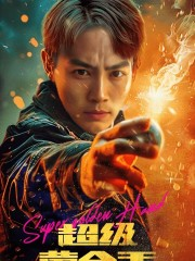 超级黄金手（100集）爆款短剧追不停