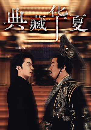 典藏华夏（88集）短剧全集免费看