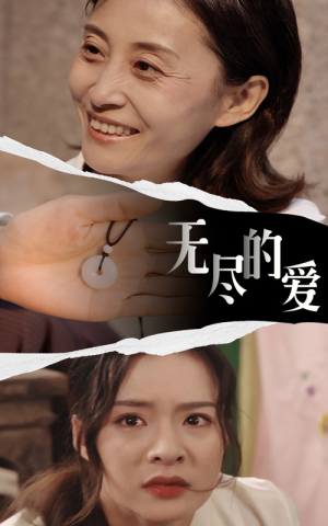 无尽的爱（22集）最热短剧抢先看