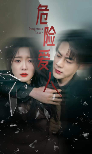 危险爱人（77集）最火短剧热播