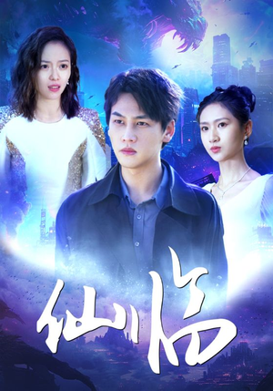 仙临（92集）热门短剧抢先