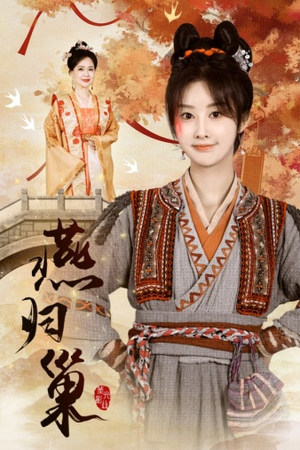 燕归巢（69集）民国短剧推荐