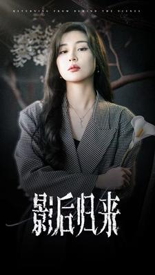 影后归来（74集）番茄免费短剧