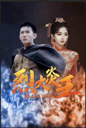 烈火炎王（81集）免费短剧片段