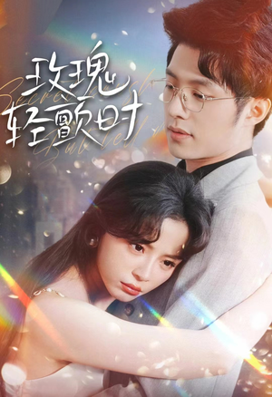 玫瑰轻颤时（100集）高分佳作免费看