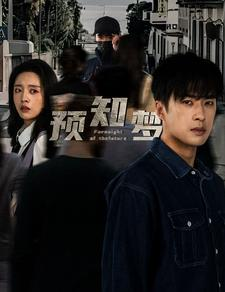 预知梦（85集）一起追短剧