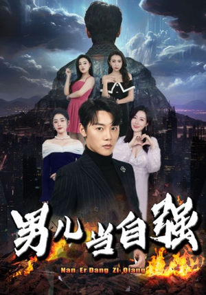 男儿当自强（90集）最近很火的短剧